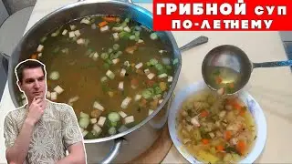 ГРИБНОЙ суп по-летнему (максимально упростил)