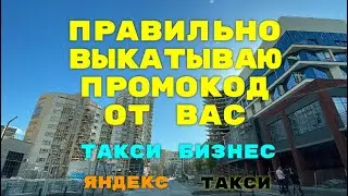 Правильно выкатываю промокод от Вас. Яндекс такси Екатеринбург.