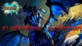【Uthrandir】#1 - พาทัวร์เซิฟเวอร์ + แนะนำเล็กๆน้อยๆ