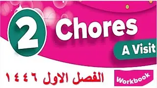 حل كتاب النشاط انجليزي top goal الوحدة الثانية كاملة الفصل الاول