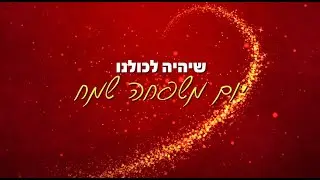 קליפ יום המשפחה -בית גיל הזהב ת