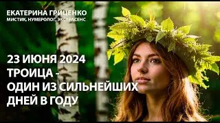 23 июня 2024 года: волшебная Троица