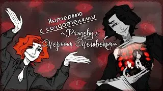 【VOL'ume】Интервью с создателями от создателей【Рандеву с Черным Человеком】
