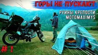 Горы не пускают! Хумаринское городище, встреча с MOTOMAXIMYS!