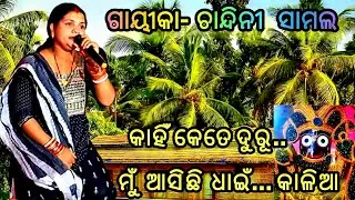 ଜଗନ୍ନାଥ ଭଜନ !! କେତେ ଦୁରୂ ମୁଁ ଆସିଛି ଧାଇଁ..କାଳିଆ !! ଚାନ୍ଦିନୀ !! ଶାନ୍ତିପଡା..