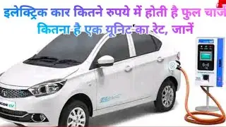 इलेक्ट्रिक कार कितने रुपये में होती है फुल चार्ज, कितना है एक यूनिट का रेट | Ev Charging station's