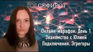 Онлайн-марафон. 1 день. Знакомство с Юлей