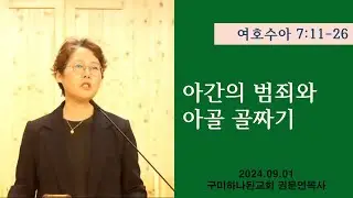 [말씀] 여호수아 아간의 범죄와 아골 골짜기