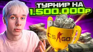 КАК МЫ СЫГРАЛИ ТУРНИР НА 1.500.000 РУБЛЕЙ В CS:GO