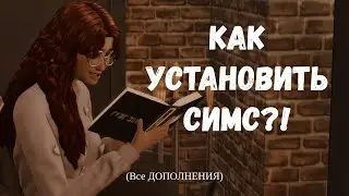 КАК Скачать The Sims 4 на Mac БЕСПЛАТНО + ВСЕ ДОПОЛНЕНИЯ | АКТУАЛЬНО НАТИВНАЯ