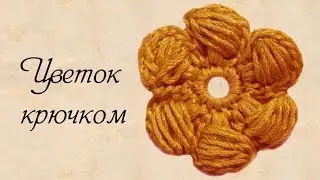 Вязаный цветок крючком~ Как связать простой цветок