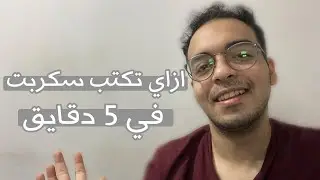 ازاي اكتب سكربت لفيديو يوتيوب