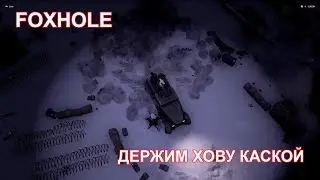 FOXHOLE: Как мы танки сливали (чужие и свои)