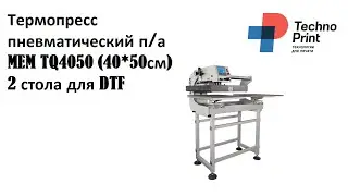 Термопресс пневматический п а MEM TQ4050