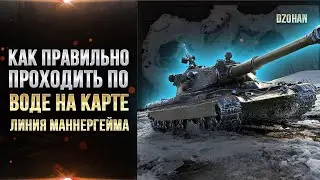 Обучение WOT - Как правильно проходить по воде на карте ЛИНИЯ МАННЕРГЕЙМА