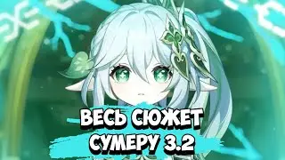 Genshin Impact 3.2 Нахида и Скарамучча - Весь сюжет [Краткий пересказ]