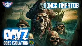 ПОИСК ЗОМБИ ПИРАТОВ И КАППЫ | DAYZ Isolation PVE | #15