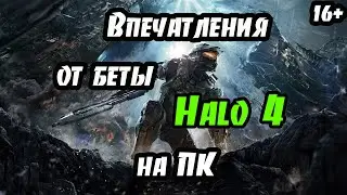 Впечатления от беты Halo 4 [Порадовала или нет?]