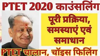 PTET Counselling 2020 News | PTET 2020 Counselling समस्याएं एवं समाधान