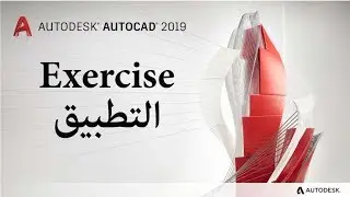 | أوتوكاد 2019  من الصفر للاحتراف | ثالثا :- تطبيق Exercise