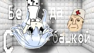 『meme』『беда с башкой』『меме』『Gacha life на русском 』『🗿🕯️』『гача лайф』