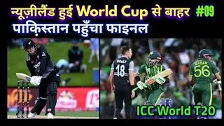 PAKISTAN BEAT NEWW Zealand In SEMI FINALL || पाकिस्तान को मिला फाइनल का टिकट