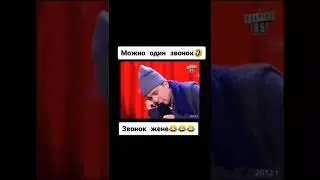 Можно один звонок 🤣