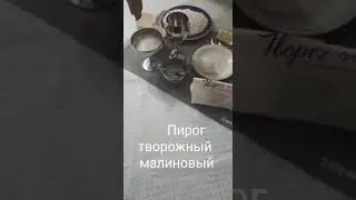 Пирог творожно - малиновый в "Арт - микс" от Цептер