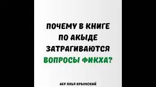 Почему в книге по акыде затрагиваются вопросы фикха? || Абу Яхья Крымский