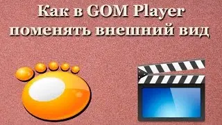 Как в GOM Player поменять внешний вид