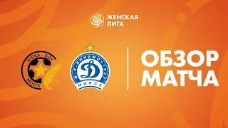 Видеообзор матча Зорка-БДУ —  Динамо-БГУФК