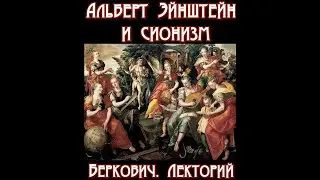 Альберт Эйнштейн и сионизм