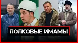 Полковые имамы