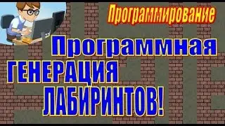 ПРОГРАММНАЯ ГЕНЕРАЦИЯ ЛАБИРИНТОВ