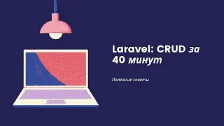 CRUD на Laravel за 40 минут