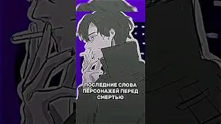 ПОСЛЕДНИЕ СЛОВА ПЕРСОНАЖЕЙ 