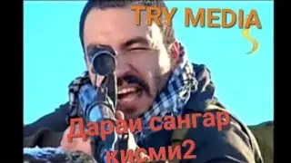 Дараи Сангар кисми 2 силсиоафилми нави турки тарчума бо забони точики (форси)2020