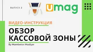 Обзор кассовой зоны UMAG 2 выпуск