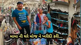 મામા ની ઘરે મોજ ને ખરીદી કરી... 🎊🎊|| Guest IIGuest vlog IIshop with me II Shopping II Mall Vlog II