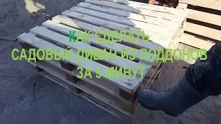 Садовая мебель из поддонов / полет. Как сделать диван-лавочку из поддонов за 5 минут. Инструкция.