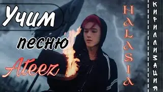 Учим текст песни Ateez - Halazia (КИРИЛЛИЗАЦИЯ)