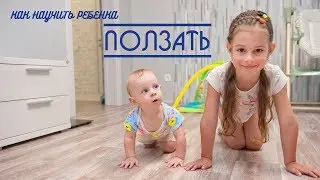 How to teach a child to CRAWL | Three basic exercises