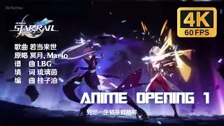 Honkai: Star Rail Anime Opening『若当来世』