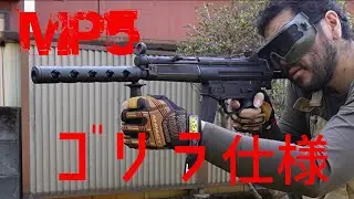 【エアコキ】MP5ゴリラ仕様を作る！【リメイク】