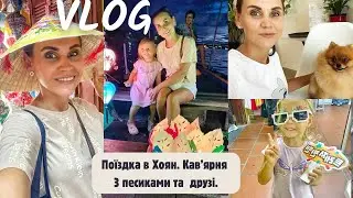 Поїздка в Хоян. Кав'ярня з Песиками та Друзі.
