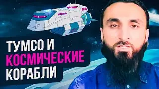 ТУМСО, ЦИВИЛИЗАЦИЯ и ЧЕРНОСТАНЫ