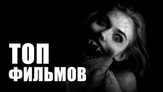 5 ЛУЧШИХ ФИЛЬМОВ УЖАСОВ