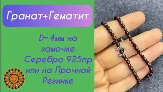 ♥️🔘Гранат+Гематит - одно из самых удачных сочетаний камней.