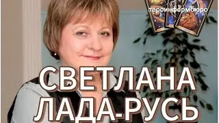 Светлана Лада Русь. Таро расклад