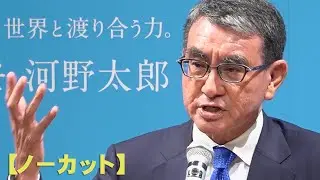 【ノーカット】河野氏が出馬表明　裏金議員「返納でけじめ」　自民総裁選